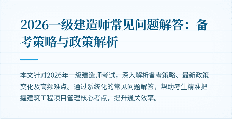 2026一级建造师常见问题解答：备考策略与政策解析