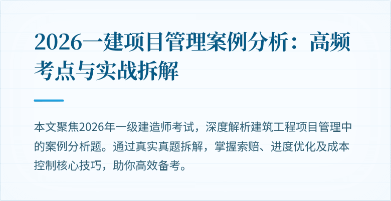 2026一建项目管理案例分析:高频考点与实战拆解