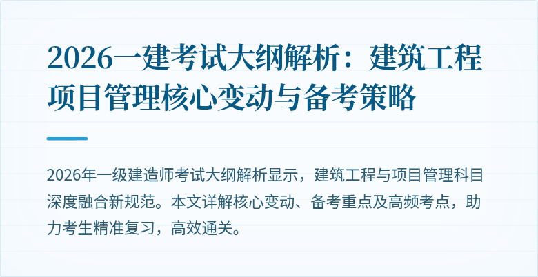 2026一建考试大纲解析:建筑工程项目管理核心变动与备考策略