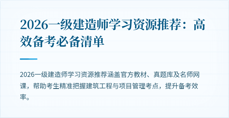2026一级建造师学习资源推荐:高效备考必备清单