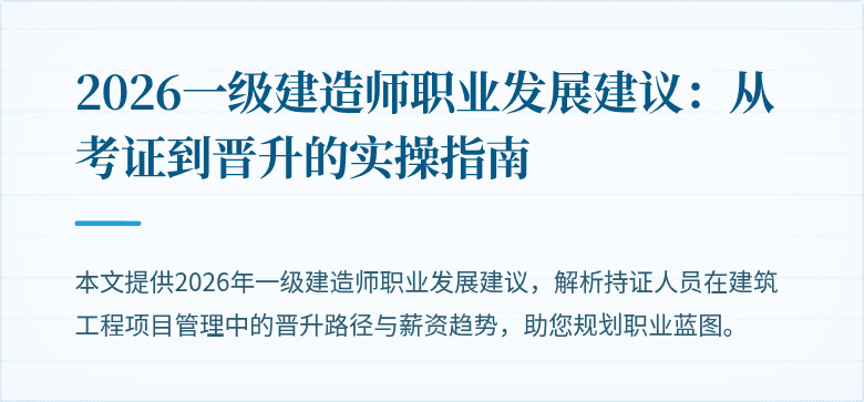 2026一级建造师职业发展建议：从考证到晋升的实操指南