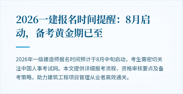 2026一建报名时间提醒：8月启动，备考黄金期已至