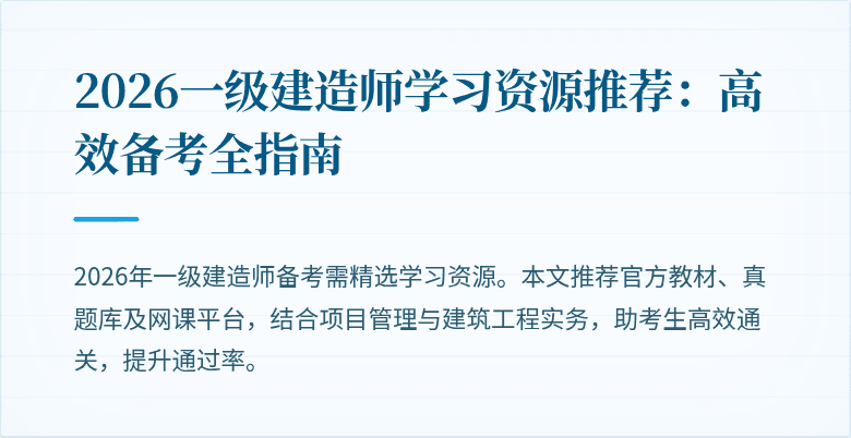 2026一级建造师学习资源推荐:高效备考全指南