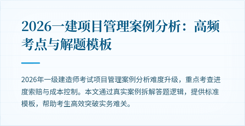 2026一建项目管理案例分析:高频考点与解题模板