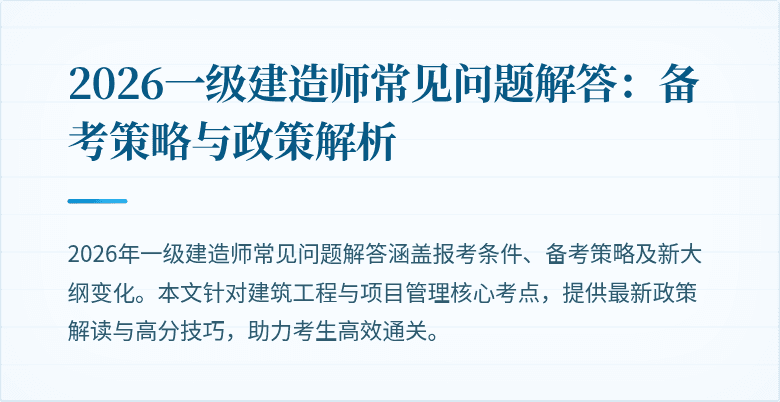 2026一级建造师常见问题解答：备考策略与政策解析