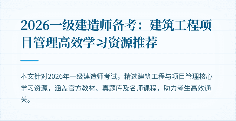 2026一级建造师备考：建筑工程项目管理高效学习资源推荐
