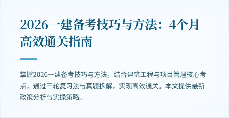 2026一建备考技巧与方法：4个月高效通关指南