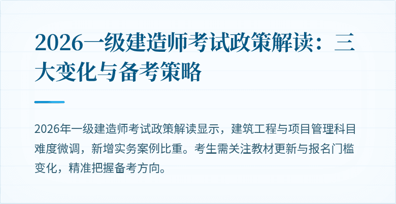 2026一级建造师考试政策解读:三大变化与备考策略