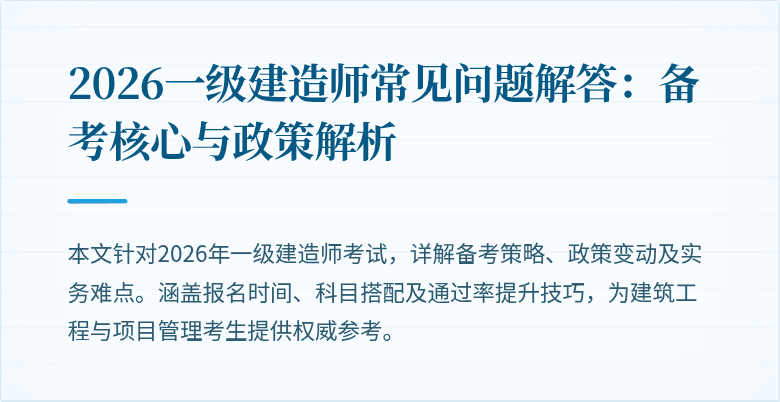 2026一级建造师常见问题解答:备考核心与政策解析