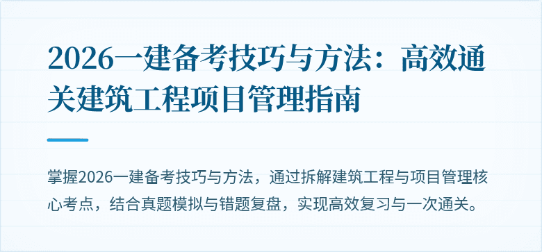 2026一建备考技巧与方法:高效通关建筑工程项目管理指南