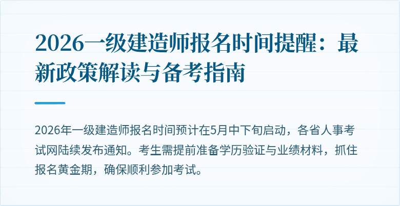 2026一级建造师报名时间提醒:最新政策解读与备考指南