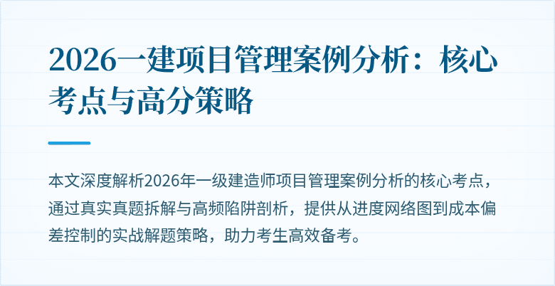 2026一建项目管理案例分析:核心考点与高分策略