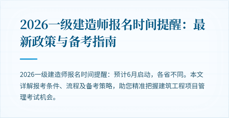 2026一级建造师报名时间提醒:最新政策与备考指南