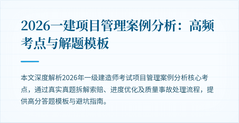 2026一建项目管理案例分析:高频考点与解题模板