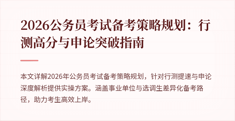 2026公务员考试备考策略规划：行测高分与申论突破指南