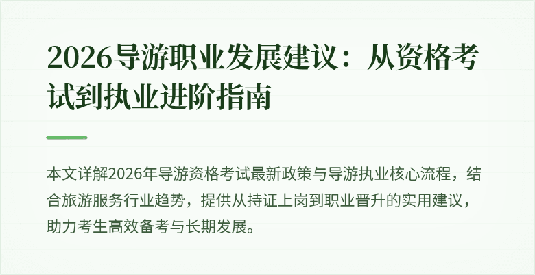 2026导游职业发展建议：从资格考试到执业进阶指南
