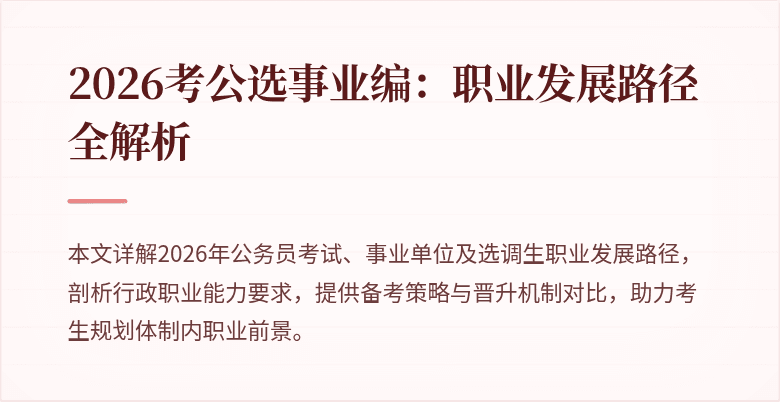 2026考公选事业编：职业发展路径全解析