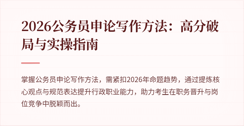 2026公务员申论写作方法:高分破局与实操指南