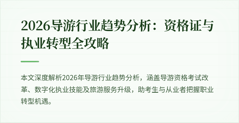 2026导游行业趋势分析:资格证与执业转型全攻略