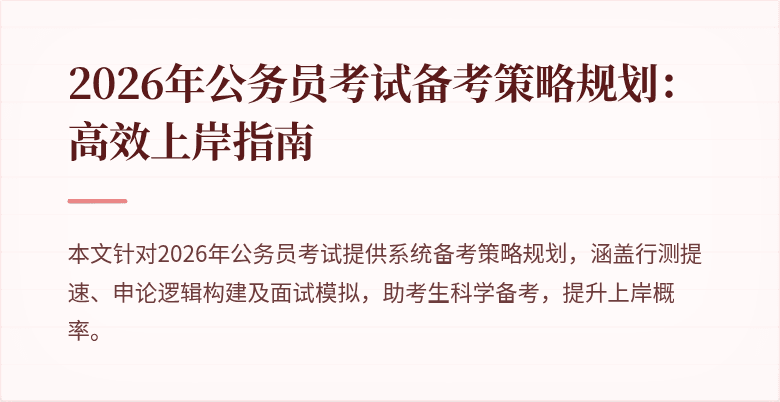 2026年公务员考试备考策略规划：高效上岸指南