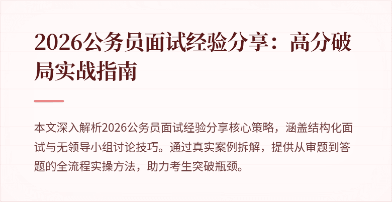 2026公务员面试经验分享:高分破局实战指南