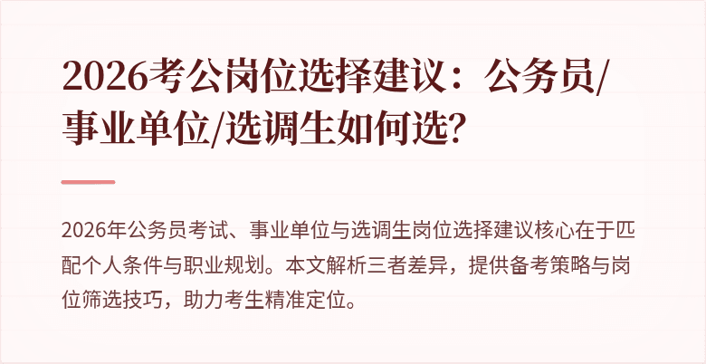2026考公岗位选择建议：公务员/事业单位/选调生如何选？
