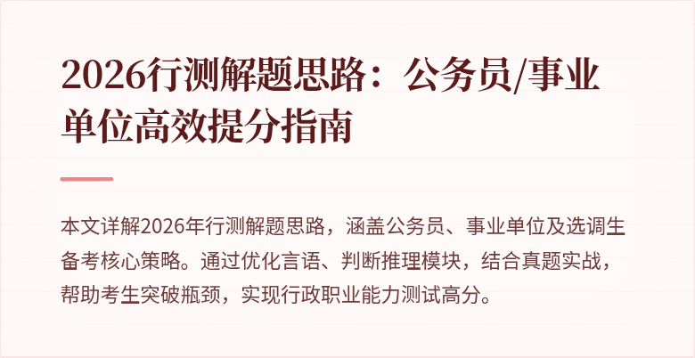 2026行测解题思路：公务员/事业单位高效提分指南