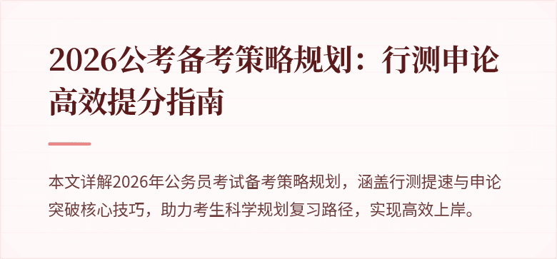 2026公考备考策略规划:行测申论高效提分指南