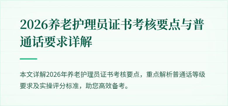 2026养老护理员证书考核要点与普通话要求详解