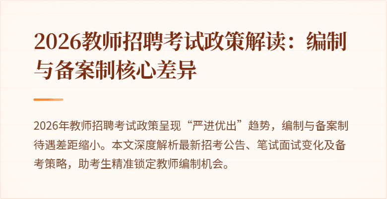 2026教师招聘考试政策解读：编制与备案制核心差异