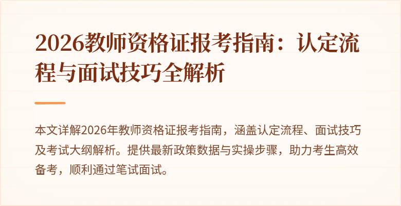 2026教师资格证报考指南:认定流程与面试技巧全解析