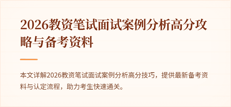 2026教资笔试面试案例分析高分攻略与备考资料