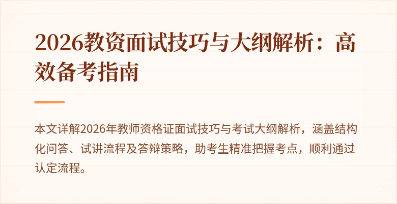 2026教资面试技巧与大纲解析：高效备考指南