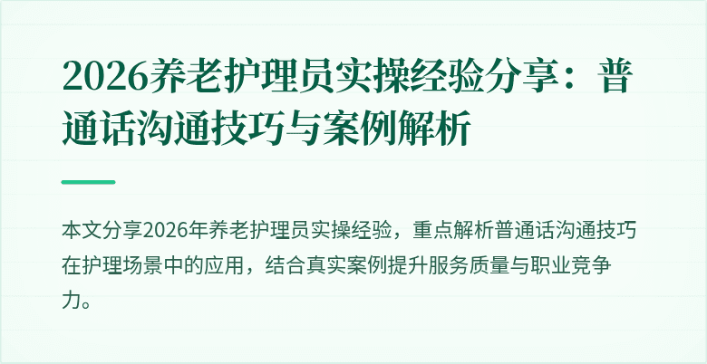 2026养老护理员实操经验分享:普通话沟通技巧与案例解析