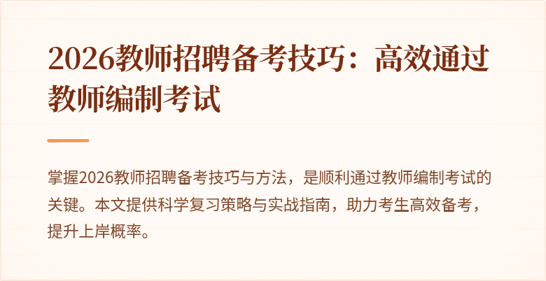 2026教师招聘备考技巧:高效通过教师编制考试