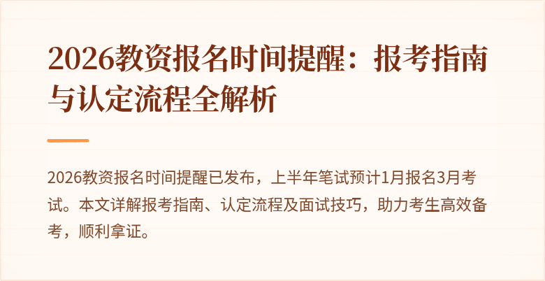 2026教资报名时间提醒：报考指南与认定流程全解析