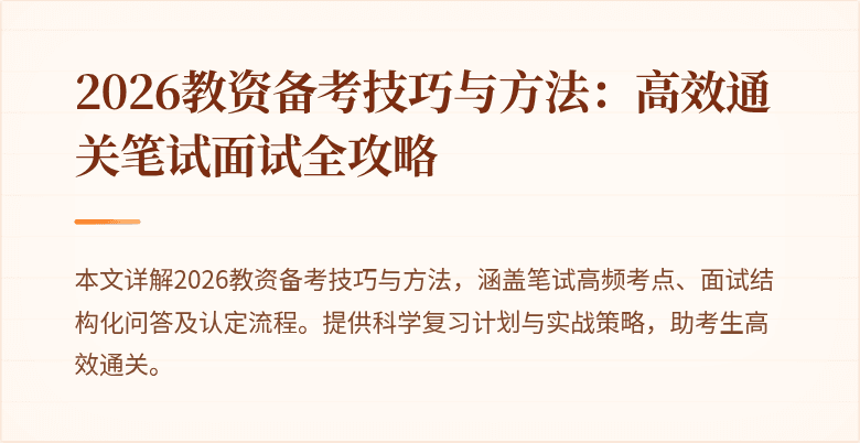 2026教资备考技巧与方法:高效通关笔试面试全攻略