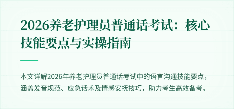 2026养老护理员普通话考试：核心技能要点与实操指南