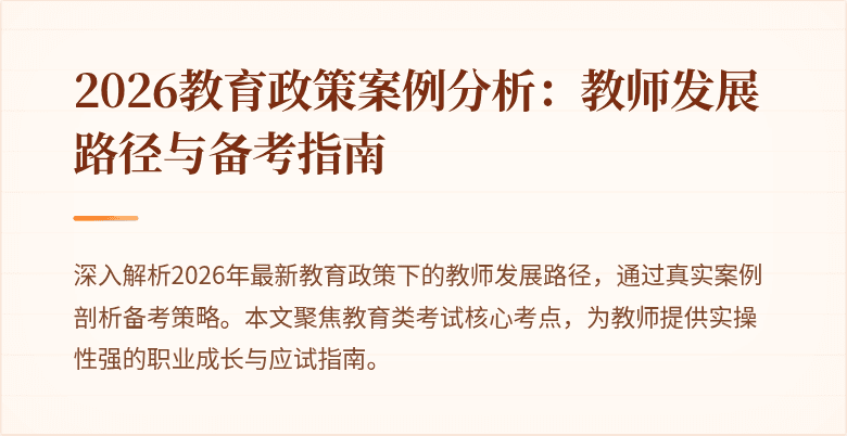 2026教育政策案例分析：教师发展路径与备考指南