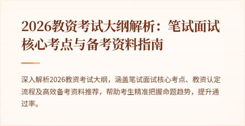 2026教资考试大纲解析：笔试面试核心考点与备考资料指南
