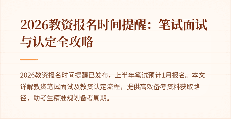 2026教资报名时间提醒：笔试面试与认定全攻略