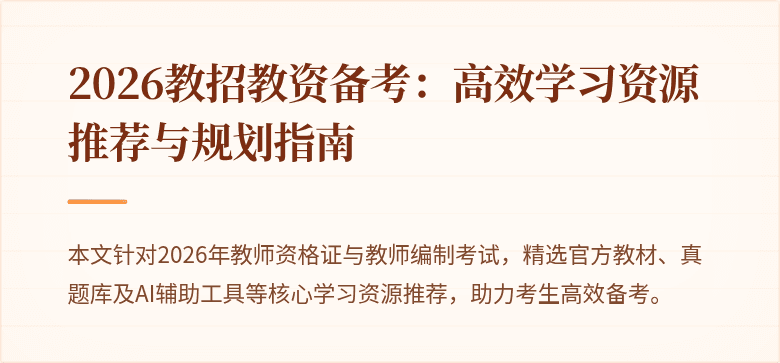 2026教招教资备考:高效学习资源推荐与规划指南