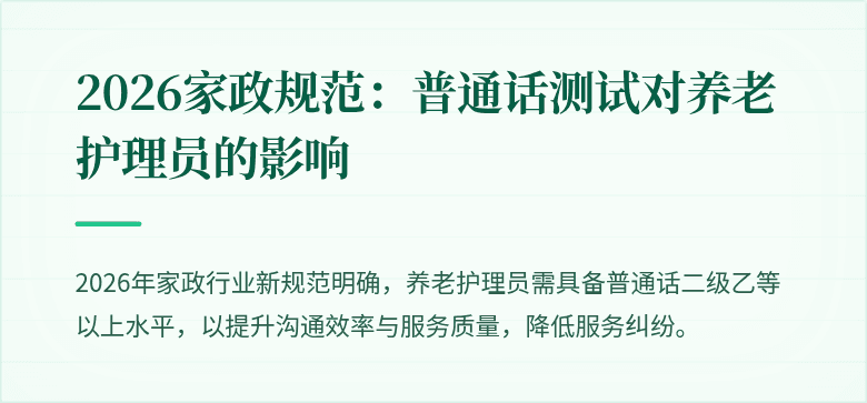 2026家政规范：普通话测试对养老护理员的影响