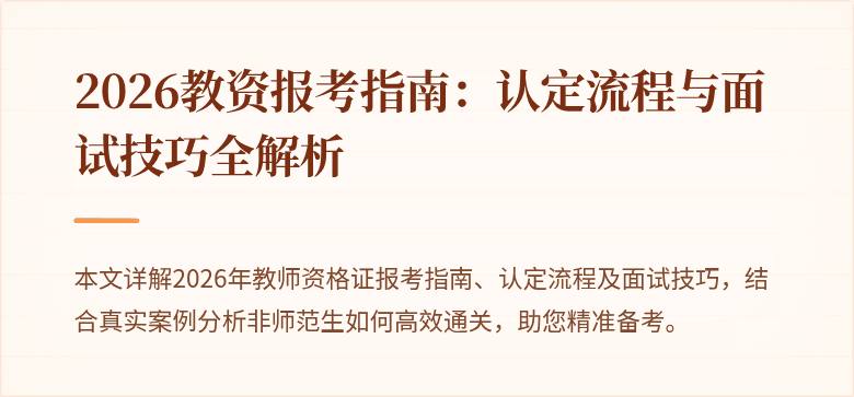 2026教资报考指南:认定流程与面试技巧全解析