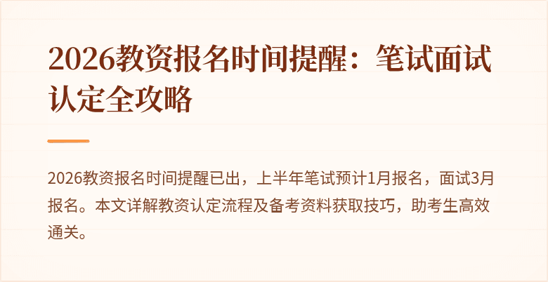 2026教资报名时间提醒：笔试面试认定全攻略