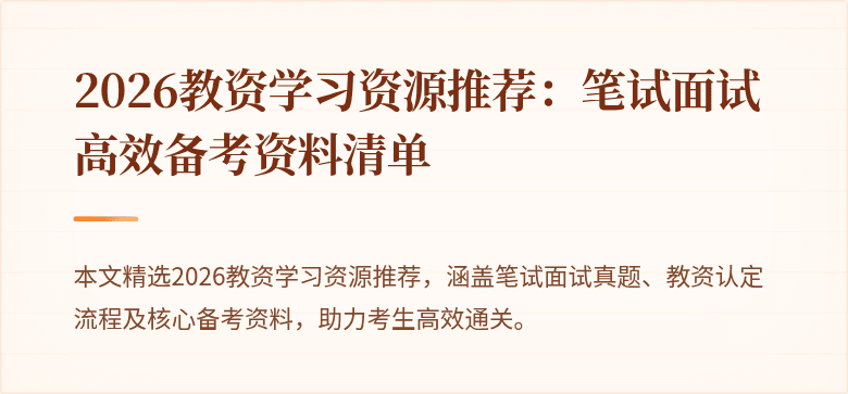 2026教资学习资源推荐：笔试面试高效备考资料清单