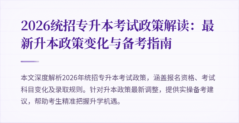 2026统招专升本考试政策解读:最新升本政策变化与备考指南