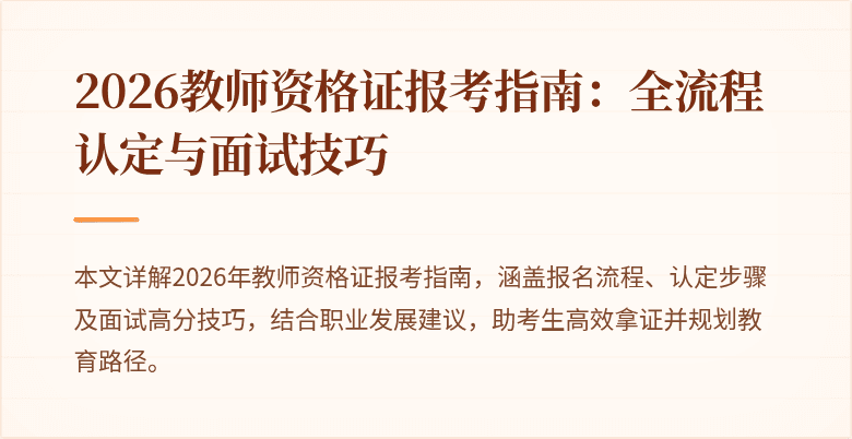 2026教师资格证报考指南:全流程认定与面试技巧
