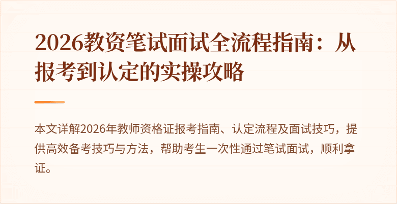 2026教资笔试面试全流程指南：从报考到认定的实操攻略