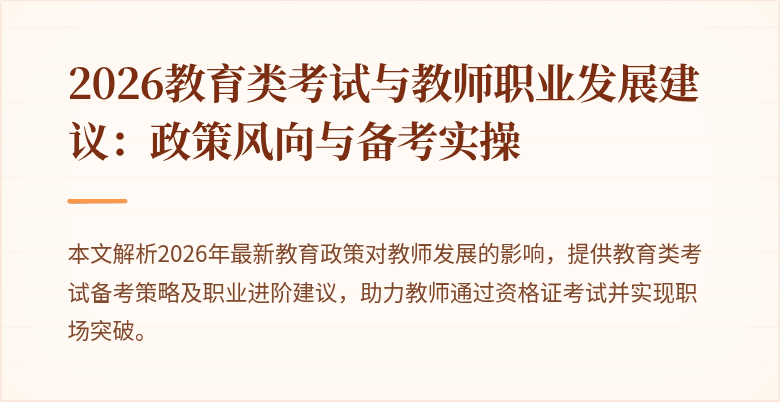 2026教育类考试与教师职业发展建议：政策风向与备考实操